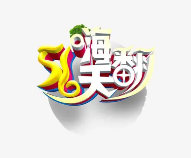 五一嗨翻天免抠