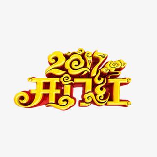 2017开门红中国风艺术字免抠字体元素
