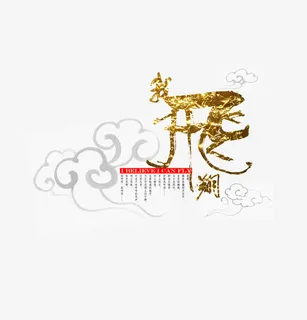 我心飞翔艺术字免抠