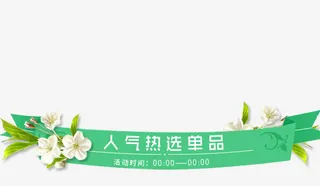 绿色人气热选单品免抠