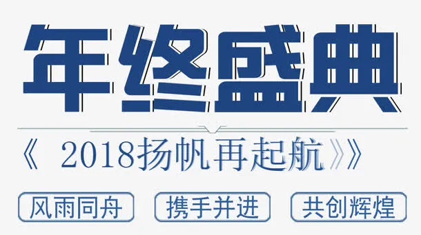 年终盛典年会主题文案排版免抠