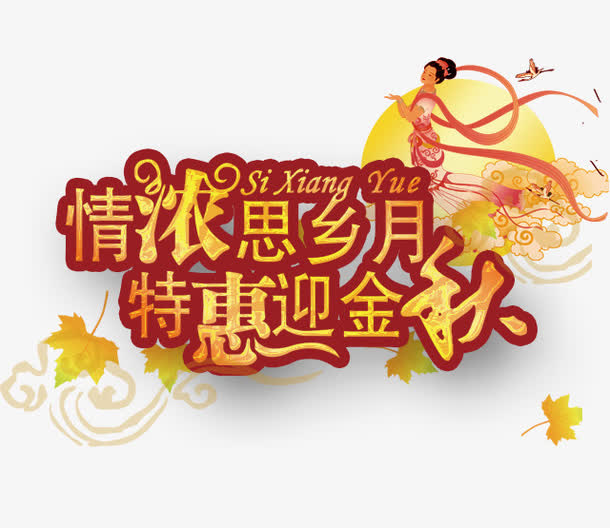 中秋节免抠