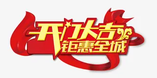开门大吉钜惠全城免抠装饰其他装饰图案元素