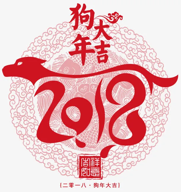狗年大吉窗花图案免抠