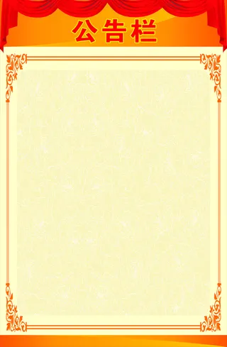 公告栏高清