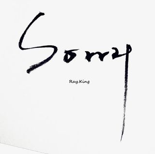 sorry毛笔字免抠