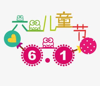 可爱六一儿童节艺术字免抠
