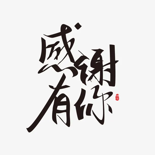 感谢有你手写艺术字元素免抠