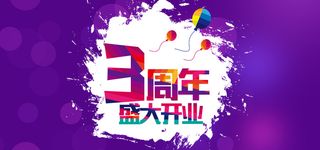 3周年盛大开业背景图高清