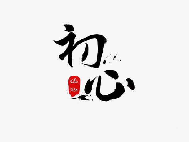 艺术字初心免抠