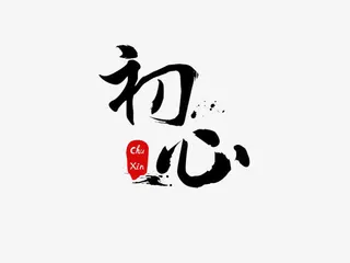 艺术字初心免抠