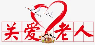 关爱老人免抠