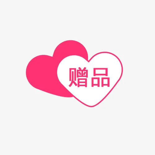 赠品卡标免抠