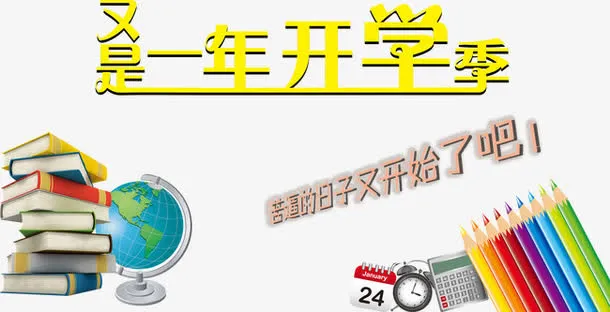 开学季免抠