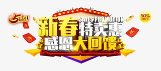 新春特卖惠感恩大回馈免抠