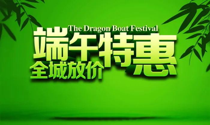 端午特惠高清背景高清
