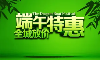 端午特惠高清背景高清