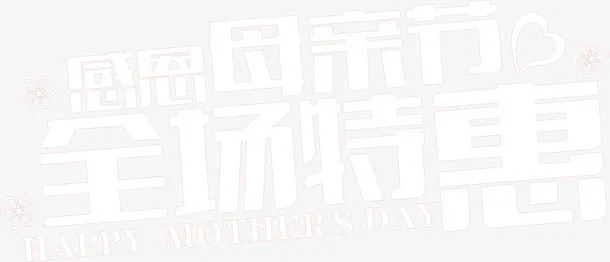 感恩母亲节全场特惠白色字体免抠