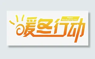 暖冬大促 晴暖免抠