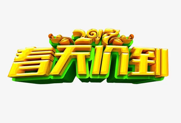 春天价到免抠
