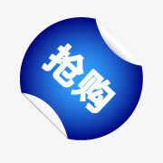 淘宝抢购素材淘宝热卖标签免抠