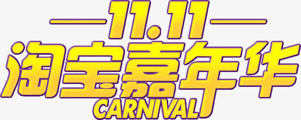 双11淘宝嘉年华免抠