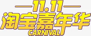 双11淘宝嘉年华免抠