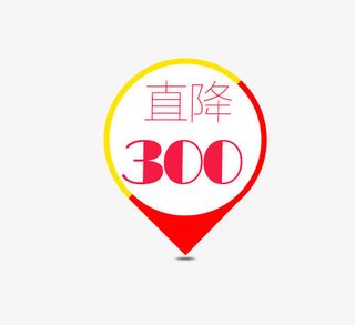 直降300标签免抠