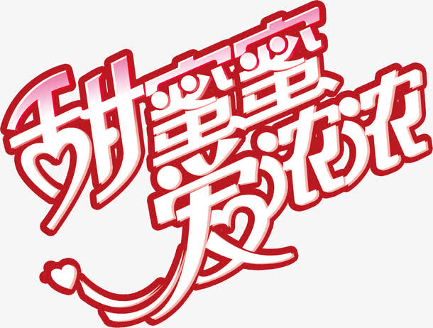 甜蜜蜜爱浓浓白色红边花体字免抠