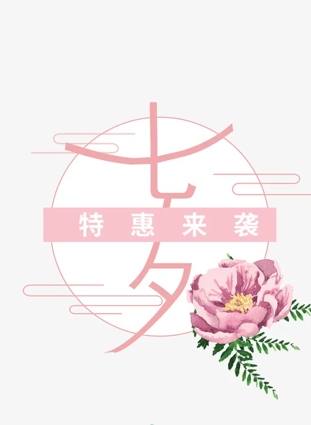 清热解特惠来袭免抠