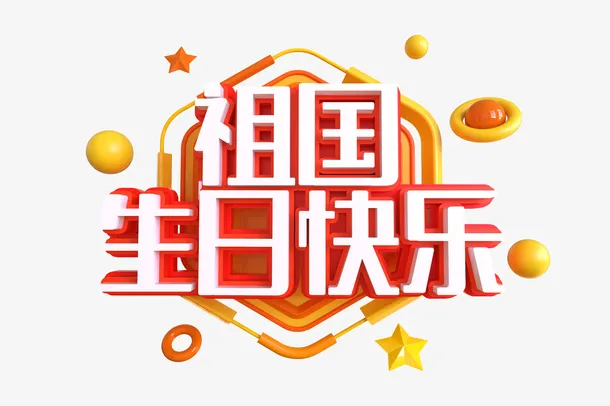 祖国生日快乐C4D艺术字免抠