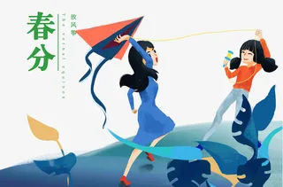 春分女孩风筝山免抠