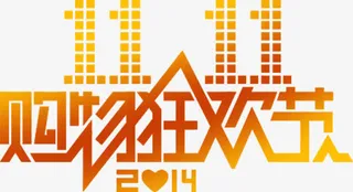 双十一字体创意海报效果免抠