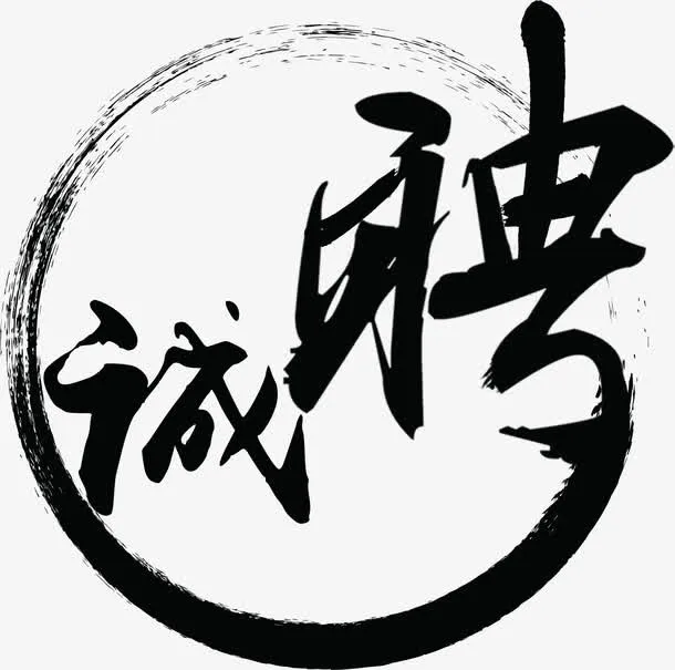 水墨风字体设计招聘免抠