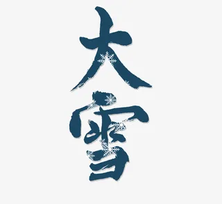 大雪字体素材元素免抠