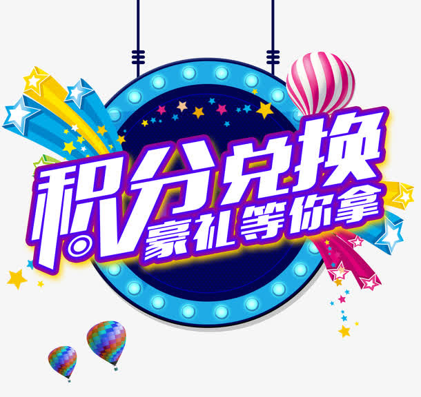 积分兑换免抠