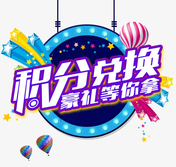积分兑换免抠