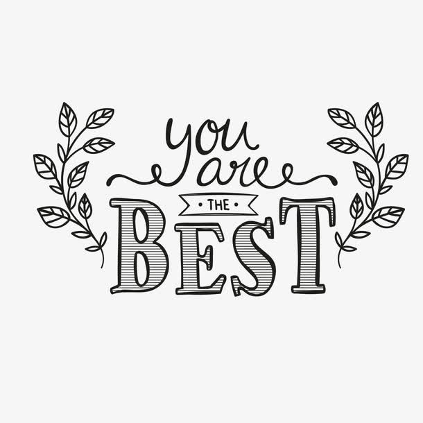 你是最棒的艺术字免抠