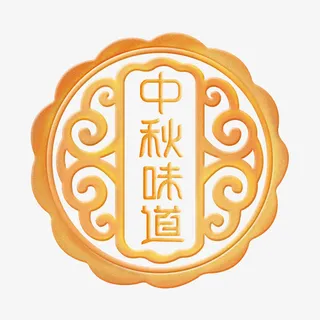 中秋 PNG 免扣 素材免抠