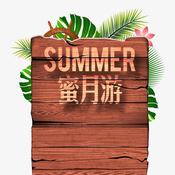 蜜月旅行免抠