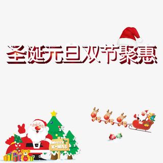 圣诞元旦双节聚惠免抠