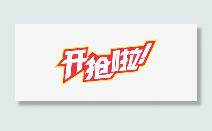 双十一的元素1免抠