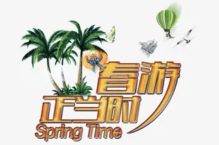 春游正当时免抠