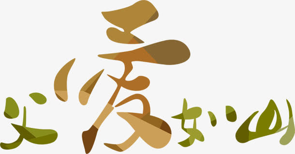 父亲节活动海报字体设计免抠