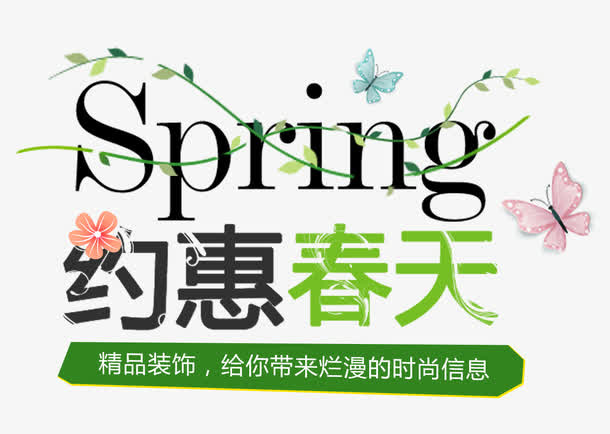 约惠春天活动艺术字免抠免抠