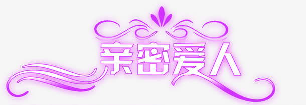 亲密爱人创意设计字体免抠