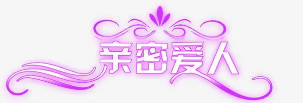 亲密爱人创意设计字体免抠