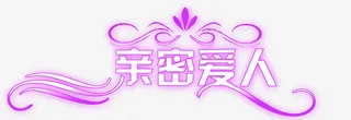 亲密爱人创意设计字体免抠