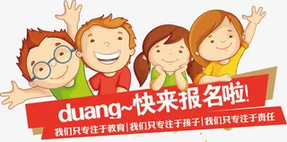 快来报名啦招生主题海报矢量图免抠