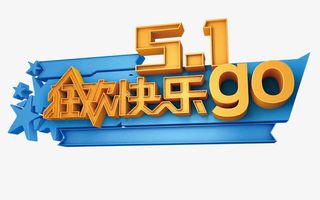 51欢乐go免抠